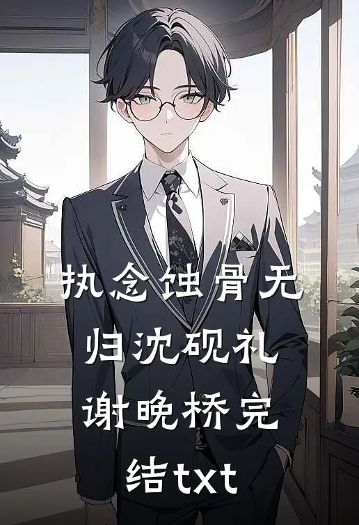 女多男少1：66她们把我当国宝广告+结局