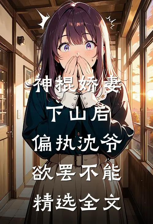 神棍娇妻下山后，偏执沈爷欲罢不能精选全文