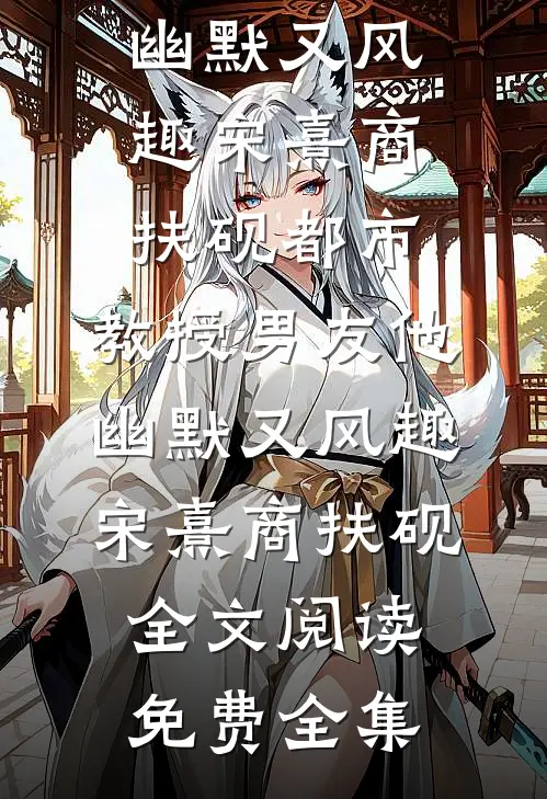 爱欲其生，恨欲其死后续+全文