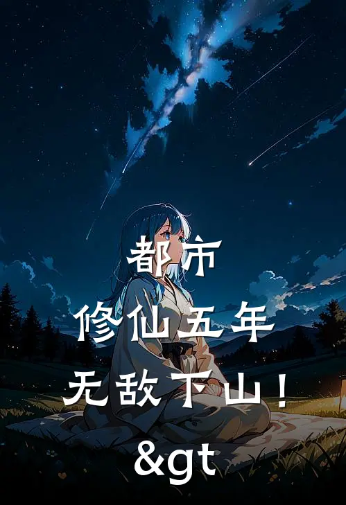 都市：修仙五年，无敌下山！>


