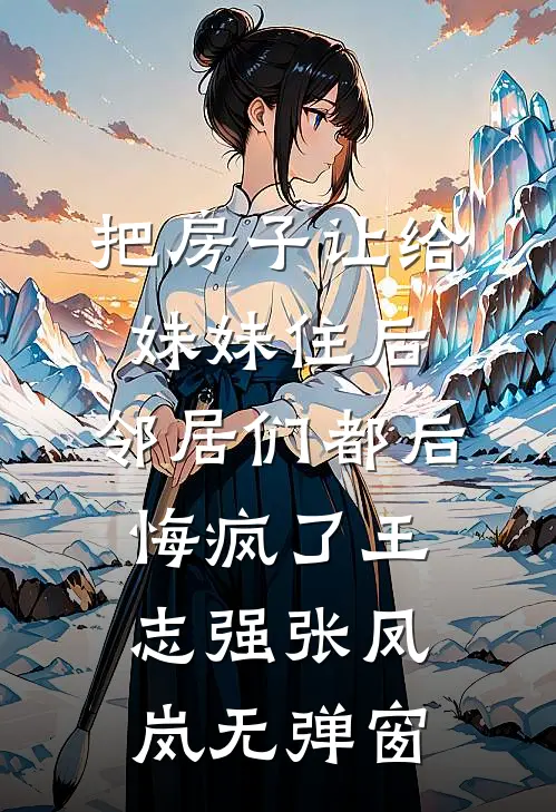 山风不渡旧情长全文章节