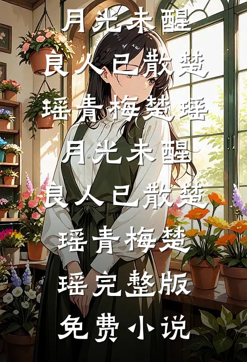当舔狗女配设计嫁给甜文男主后小说免费