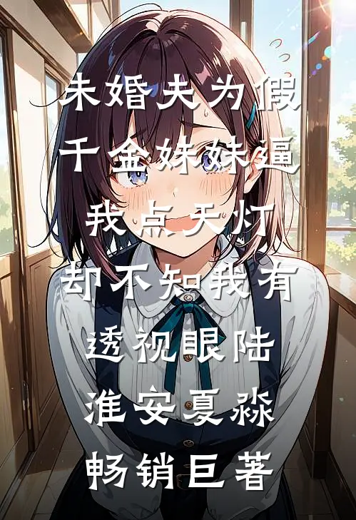 孤舟难渡晚小说全文免费阅读