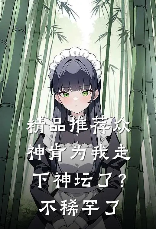 精品推荐众神肯为我走下神坛了？不稀罕了