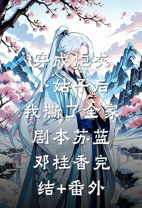 完整阅读重生七零：她在糙汉眼皮底下作天作地
