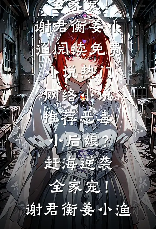妻子为小助理逼死我全家，我杀疯了许明周雅雪后续+全文