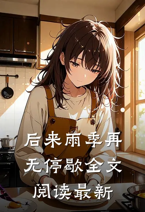 抢了嫡姐的矜贵未婚夫后后续+番外