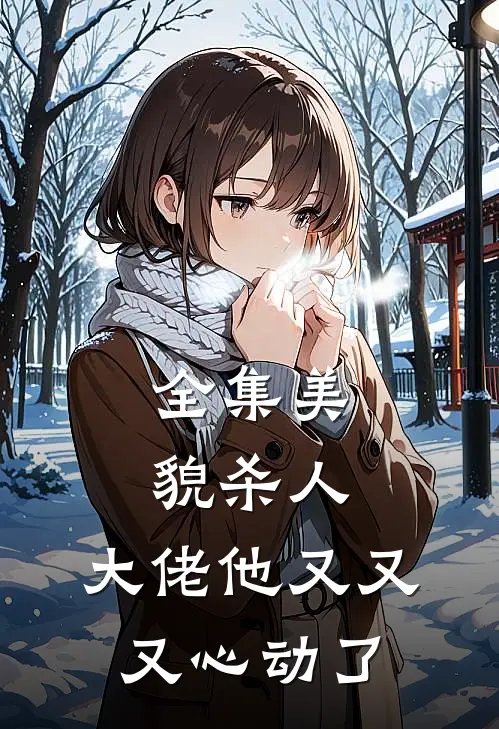 全集美貌杀人：大佬他又又又心动了