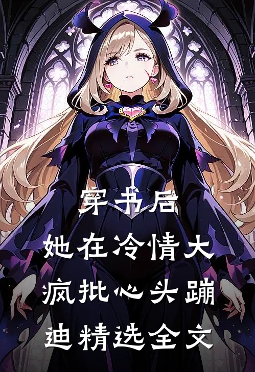 穿书后，她在冷情大疯批心头蹦迪精选全文