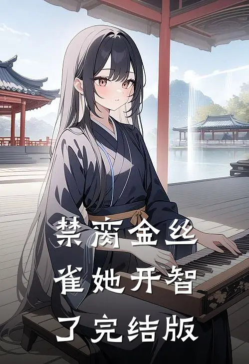 主任求我救百亿富翁，我直接拿出了辞职信后续+全文
