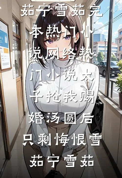 藏孕肚离婚后，豪门前夫他失控了前文+后续