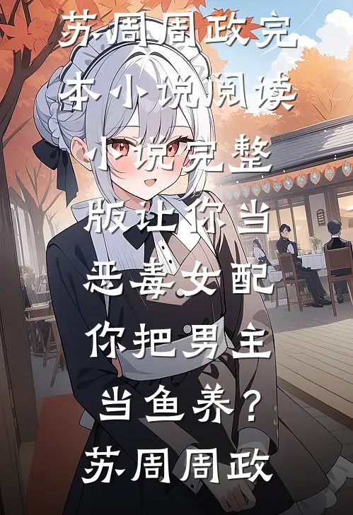 心事终成风中雪未删节