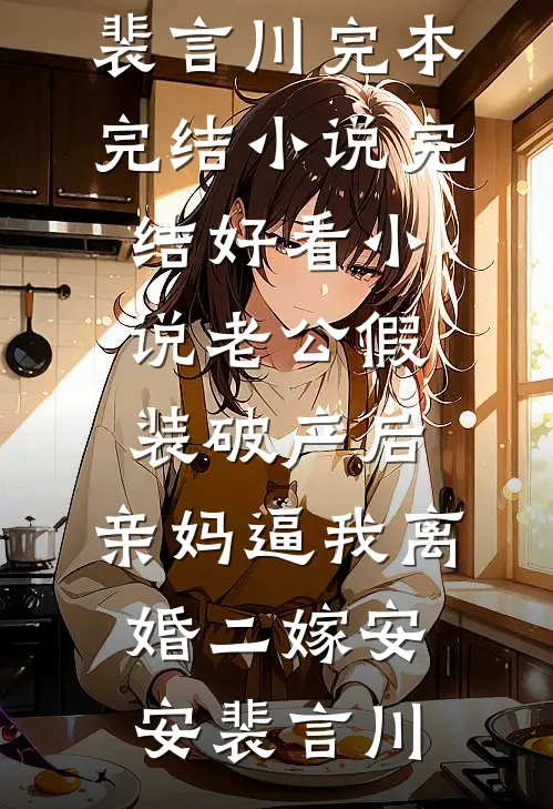 妈妈给我千万遗产，却给最偏爱的弟弟三个锦囊番外