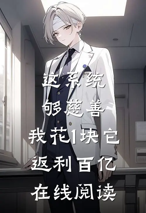 这系统够慈善，我花1块它返利百亿在线阅读