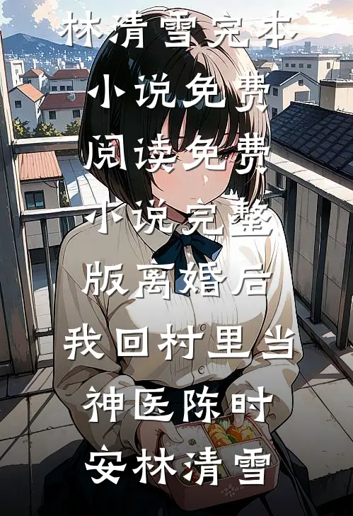 侯府皆绿帽，吃瓜主母爽翻天后续+全文