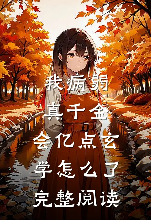 我病弱真千金，会亿点玄学怎么了完整阅读