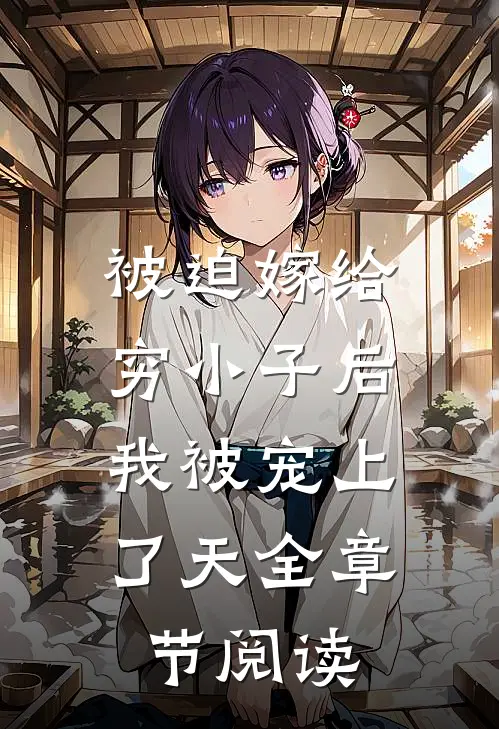 被迫嫁给穷小子后，我被宠上了天全章节阅读
