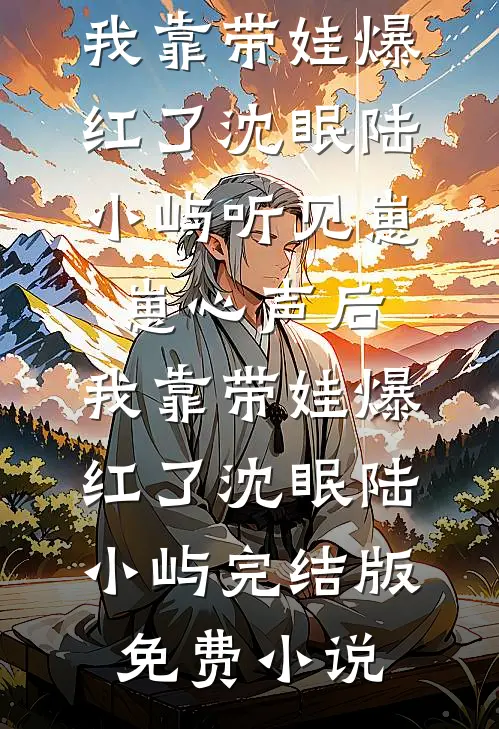一席幽梦扰清欢在线看