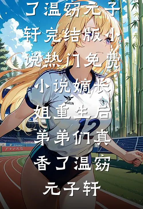 官道医途：从征服女书记开始爽文