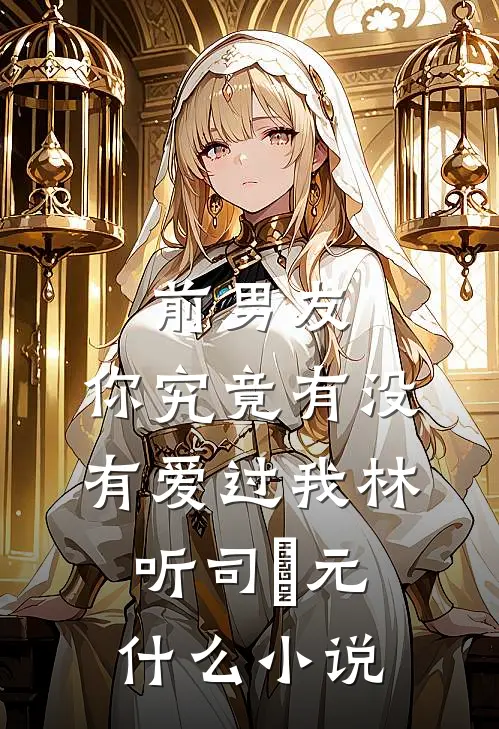 合欢成圣，我的灵石能无限生长全文+后续+结局