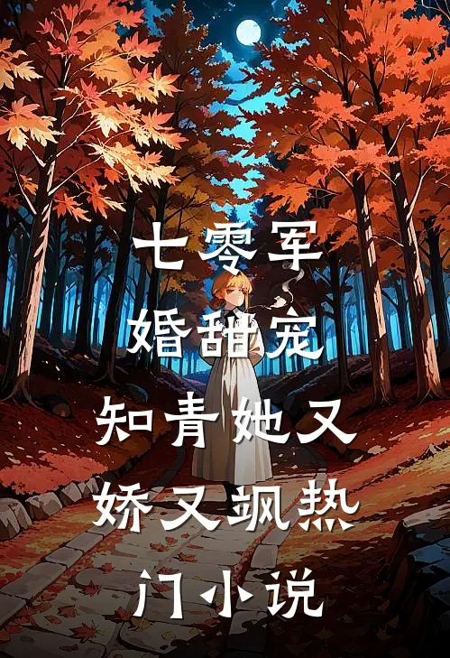 七零军婚甜宠：知青她又娇又飒热门小说