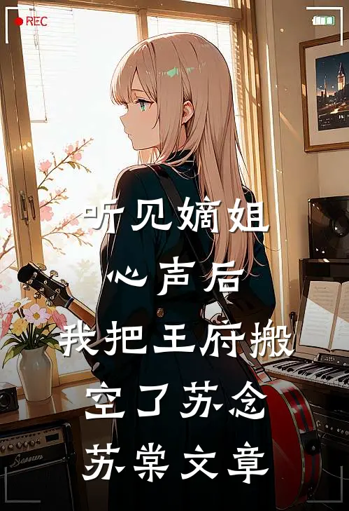 不和养女争宠后，娘亲却悔疯了侯爷毛毛全文+免费