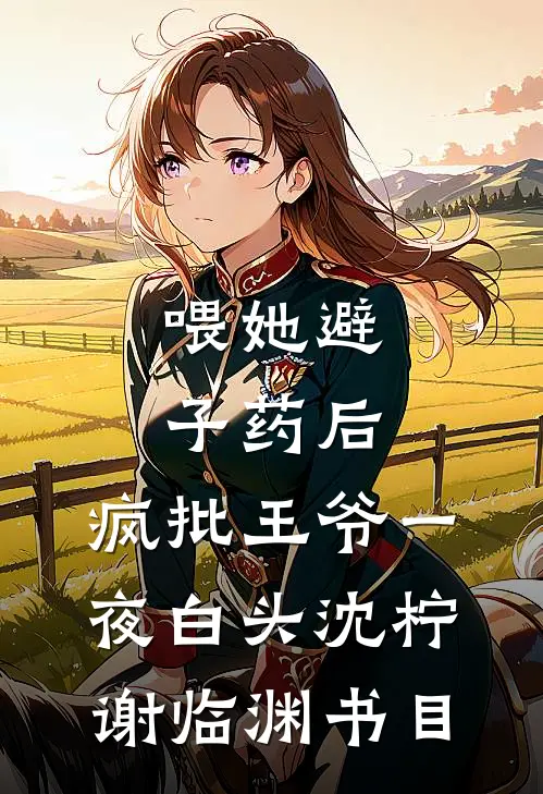 重回极寒前，我靠空间囤货杀疯了全章节阅读