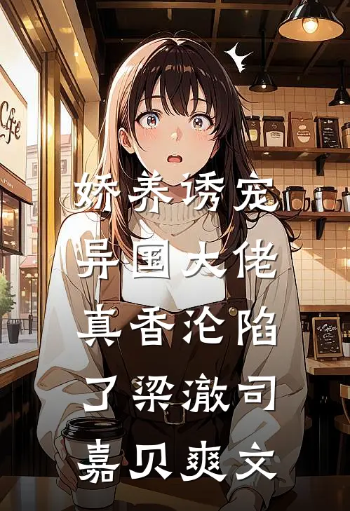 影后老婆主动曝光最新热门小说