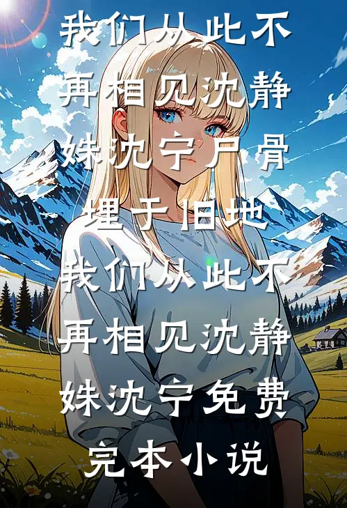 穿进冷面首长浴室，科研学霸惊呆篇章
