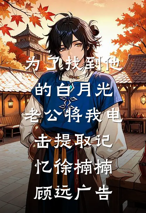 沈教授和他的小吸血鬼完结