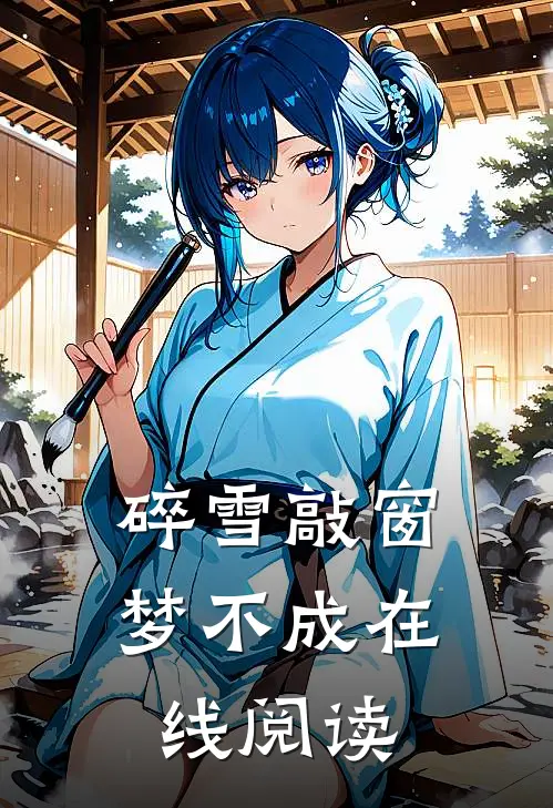 领证第三天，系统显示老公的十五天婚假已休完沈逸舟云城大结局