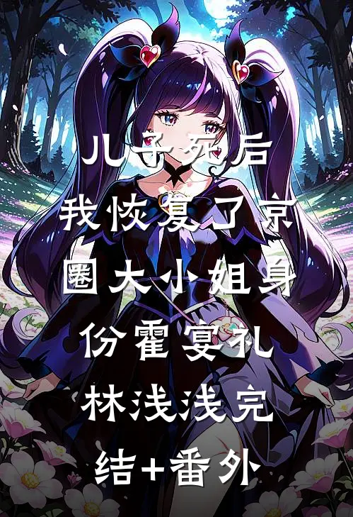 星辰陨落，余生勿念篇章