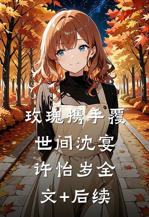 爱似雪迹无声全本小说推荐