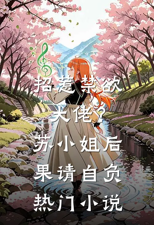 招惹禁欲大佬？苏小姐后果请自负热门小说