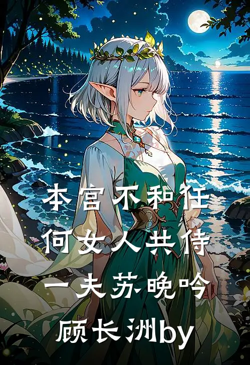 还想甩锅？重生后我让寄居客闺蜜悔疯