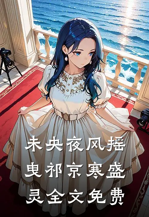 盗墓：武神躯试读