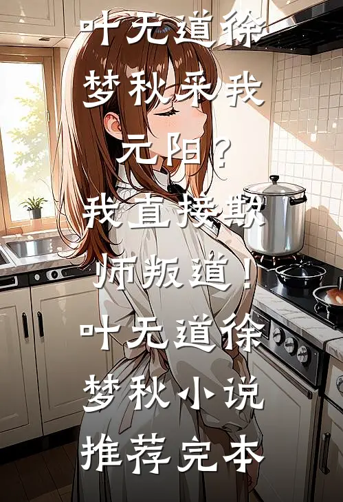 海棠花未眠简明月陆知秋结局+番外