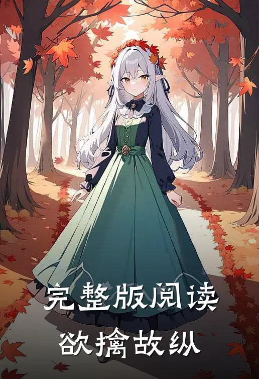 完整版阅读欲擒故纵