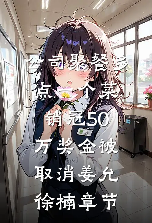 改嫁渣男死对头后，他才后悔求和完整版