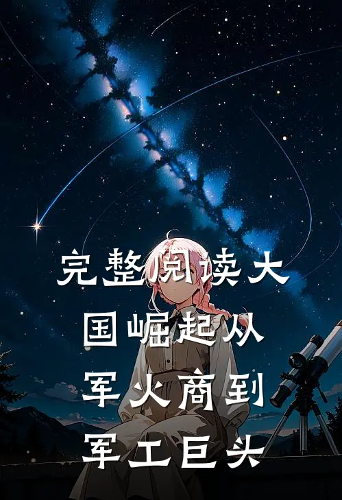 完整阅读大国崛起从军火商到军工巨头