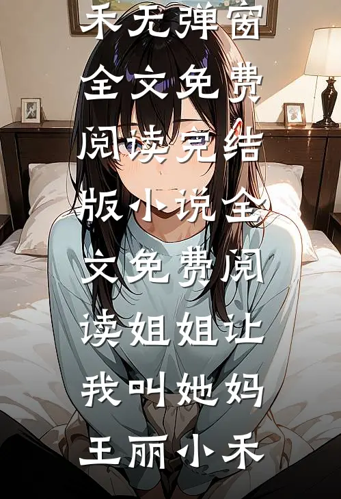 精选小说娱乐：一曲爆红后，天后亲自和我谈合作