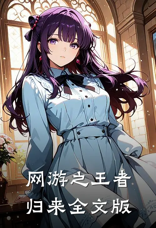 网游之王者归来全文版