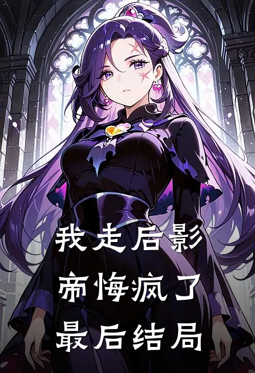 爱恨如霜，往事皆殇小说免费阅读全文