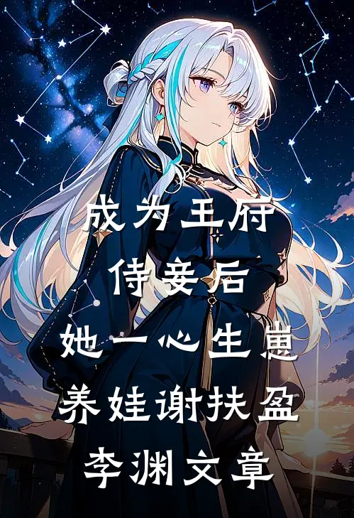 重生后，花十两银子雇人拜堂的世子爷悔疯了完整