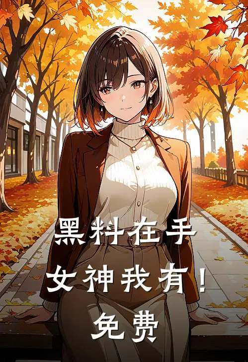 黑料在手，女神我有！免费