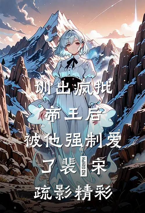 被逐出侯府后，我只好六元及第了人气小说