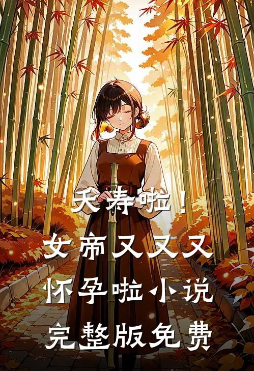 夭寿啦！女帝又又又怀孕啦小说完整版免费