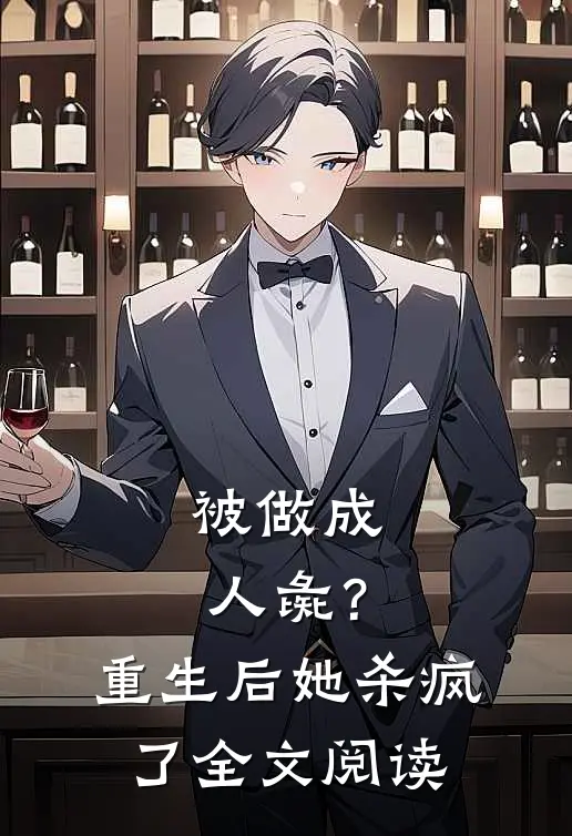 被做成人彘？重生后她杀疯了全文阅读