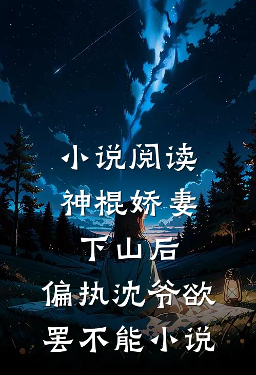 小说阅读神棍娇妻下山后,偏执沈爷欲罢不能小说