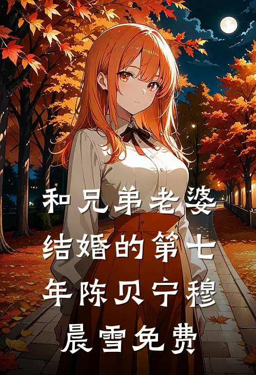 我不再是他的星辰后，他追悔莫及火爆小说